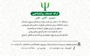درمانگر اختلال روانشناسی در تهران