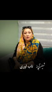 ثمین آئینه دکتر روانشناس خوب در پاسداران