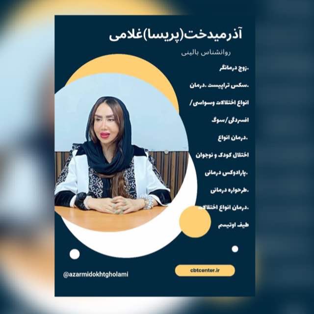 پریسا غلامي روانشناس