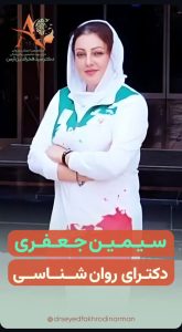 روانشناس سیمین جعفری