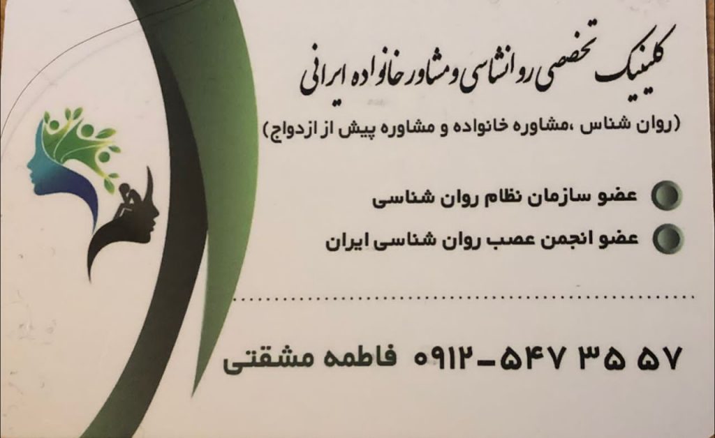 روان شناس فاطمه مشقتی مشاور خانواده