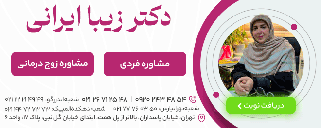 سکس تراپیست زوج درمانگر در پاسداران تهران